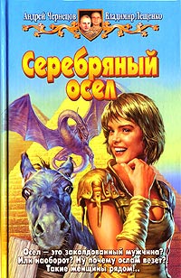 Серебряный осел - Владимир Лещенко