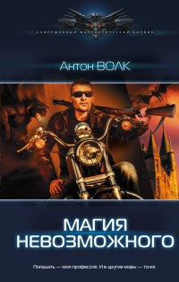 Max Light. Магия невозможного - Антон Волк