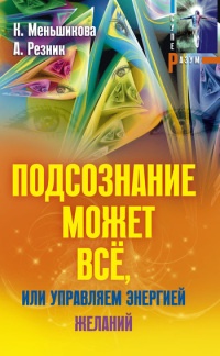 Подсознание может всё, или Управляем энергией желаний - Анжелика Резник