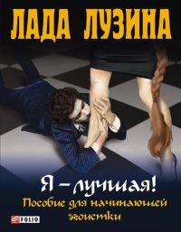 Я – лучшая! Пособие для начинающей эгоистки - Лада Лузина