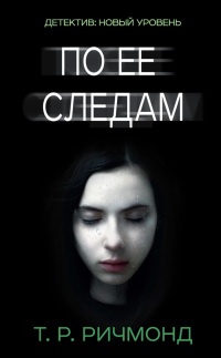 По ее следам - Т. Р. Ричмонд