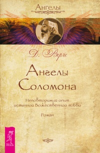 Ангелы Соломона. Неповторимый опыт истинной Божественной любви - Дорин Вирче