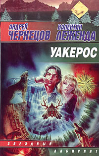 Уакерос - Андрей Чернецов
