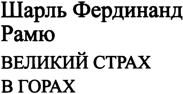 Великий страх в горах Великий страх в горах