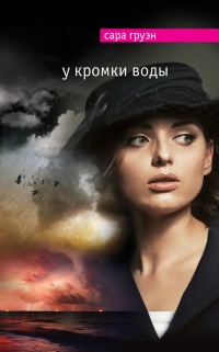 У кромки воды - Сара Груэн