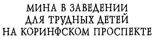 Меня зовут Мина Меня зовут Мина