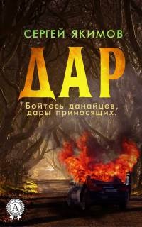 Дар - Сергей Якимов