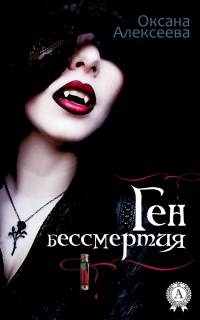 Ген бессмертия - Оксана Алексеева