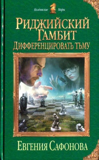 Риджийский гамбит. Дифференцировать тьму - Евгения Сафонова