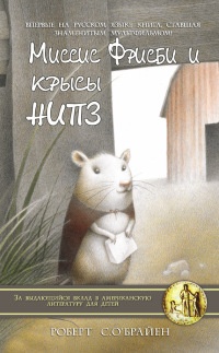 Миссис Фрисби и крысы НИПЗ - Роберт К. О'Брайен