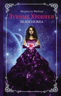 Лунные хроники. Белоснежка - Михаил Сергеев