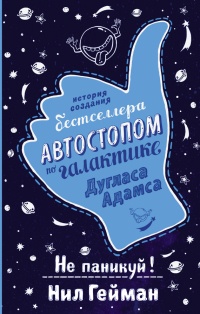 Не паникуй! История создания книги "Автостопом по Галактике" Дугласа Адамса - Нил Гейман