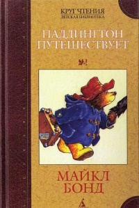 Паддингтон путешествует - Майкл Бонд