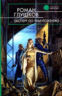 Эксперт по уничтожению - Роман Глушков