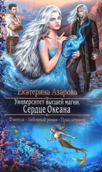 Университет высшей магии. Сердце Океана - Екатерина Азарова