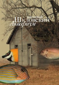 Аквариум (сборник) - Евгений Шкловский