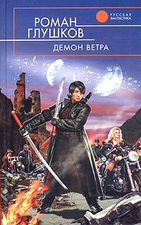 Демон ветра - Роман Глушков