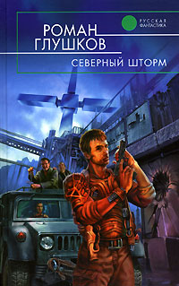 Северный шторм - Роман Глушков