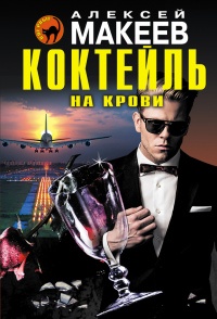 Коктейль на крови - Алексей Макеев