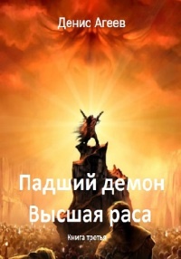 Падший демон. Высшая раса - Денис Агеев