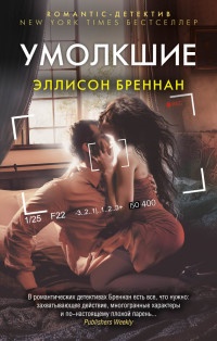 Умолкшие - Эллисон Бреннан