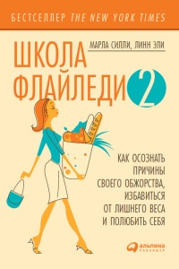 Школа Флайледи - 2. Как осознать причины своего обжорства, избавиться от лишнего веса и полюбить себя - Линн Эли