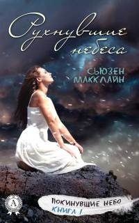 Рухнувшие небеса - Сьюзен МакКлайн