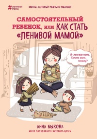 Самостоятельный ребенок, или как стать "ленивой мамой" - Анна Быкова