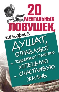 20 ментальных ловушек, которые душат, отравляют и подвергают гниению успешную и счастливую жизнь - Лариса Большакова