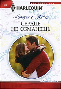Сердце не обманешь - Сьюзен Мейер