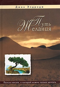 Путь желания - Джон Элдридж