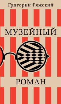 Музейный роман - Григорий Ряжский