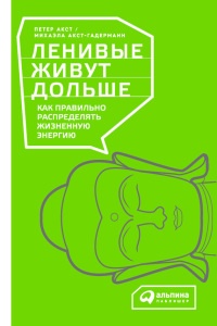 Ленивые живут дольше. Как правильно распределять жизненную энергию - Михаэла Акст-Гадерманн