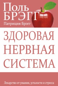 Здоровая нервная система - Патриция Брэгг