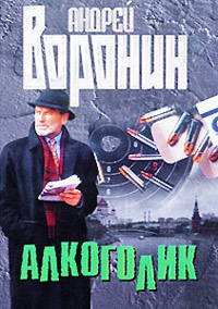 Алкоголик - Андрей Воронин