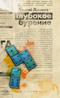 Глубокое бурение - Алексей Лукьянов