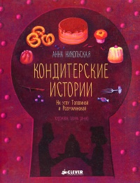 Кондитерские истории. На углу Тополиной и Розмариновой - Анна Никольская