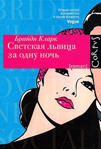 Светская львица за одну ночь - Бриди Кларк