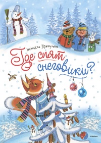 Где спят снеговики? - Надежда Притулина