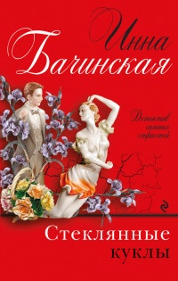 Стеклянные куклы - Инна Бачинская
