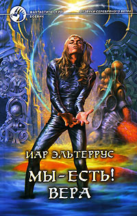Мы - есть! Вера - Иар Эльтеррус