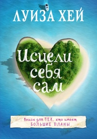 Исцели себя сам - Луиза Л. Хей