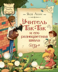 Учитель Так-Так и его разноцветная школа - Яков Аким
