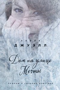 Дом на улице Мечты - Лайза Джуэлл