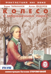 Колесо в заброшенном парке - Борис Тараканов