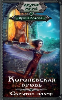 Королевская кровь. Скрытое пламя - Ирина Котова