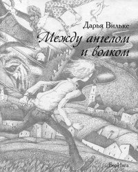 Между ангелом и волком - Дарья Вильке