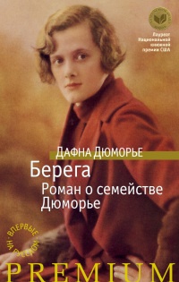 Берега. Роман о семействе Дюморье - Дафна дю Морье