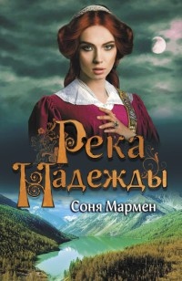 Река надежды - Соня Мармен