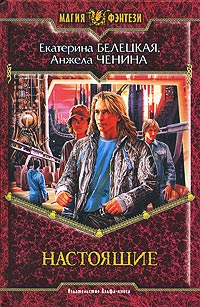 Настоящие - Анжела Ченина